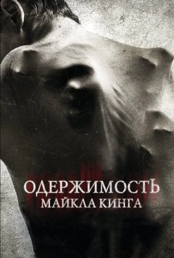 Одержимость Майкла Кинга (2014)